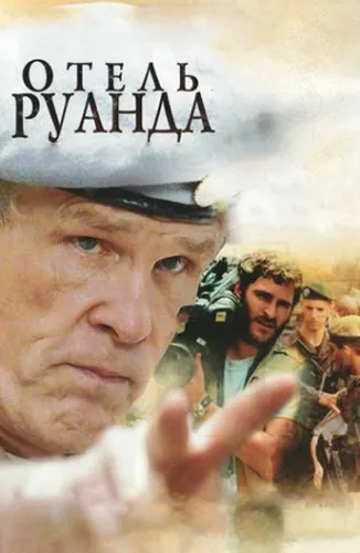 Отель «Руанда» 