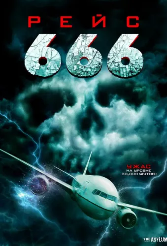 Рейс 666 