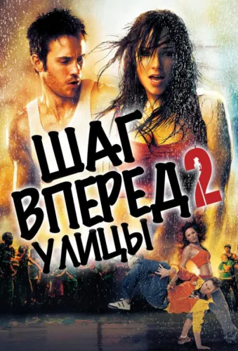 Шаг вперед 2: Улицы 