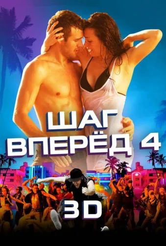 Шаг вперед 4 