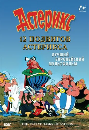 12 подвигов Астерикса 