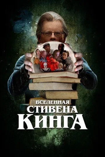 Вселенная Стивена Кинга