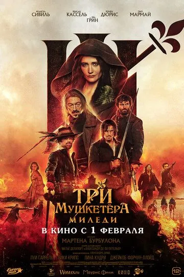 Три мушкетёра 2: Миледи